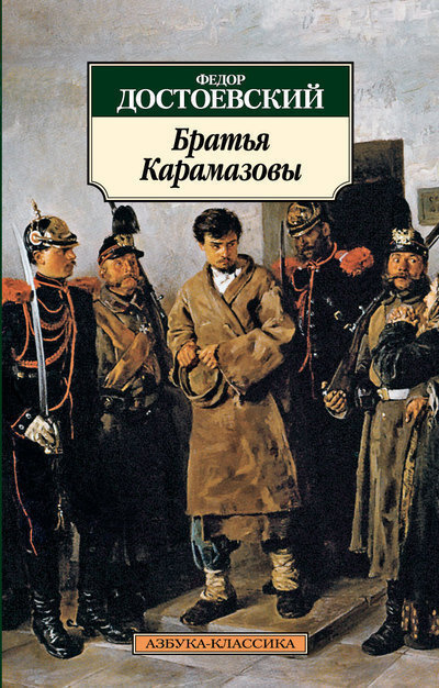 Братья Карамазовы #1