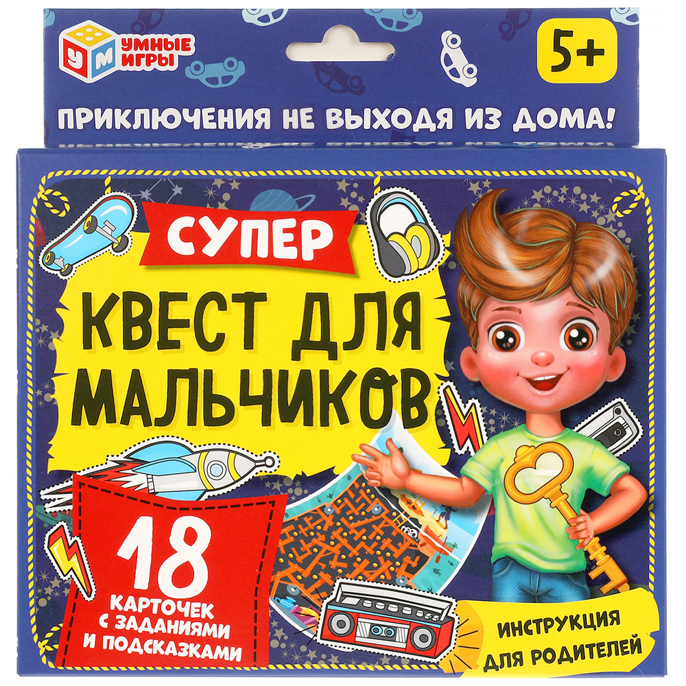 Карточная игра Супер-квест для мальчиков. Умные игры. 18 игровых карточек с  заданиями. - купить с доставкой по выгодным ценам в интернет-магазине OZON  (292180891)