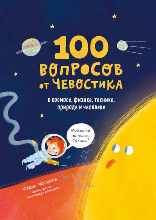 100 вопросов от Чевостика. О космосе, физике, технике, природе и человеке  #1