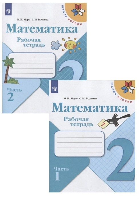 Математика. Рабочая тетрадь. 2 класс. В 2-х ч комплект 20 шт - купить с ...