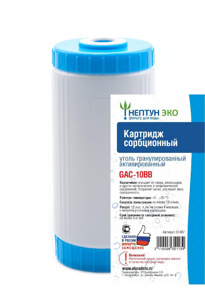 Картридж угольный засыпной Нептун GAC-10BB (ЭФС 112/250, УГА-10ББ, Профи, B515) с гранулированным углем #1