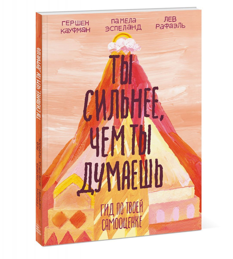 Ты сильнее, чем ты думаешь Гид по твоей самооценке. | Кауфман Гершен -  купить с доставкой по выгодным ценам в интернет-магазине OZON (145190152)