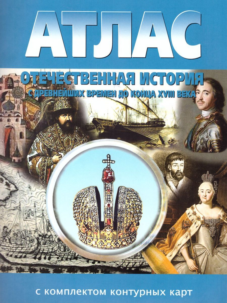 Атлас Отечественная история 6 класс (с др. времен до конца ХVIII в.) с ...