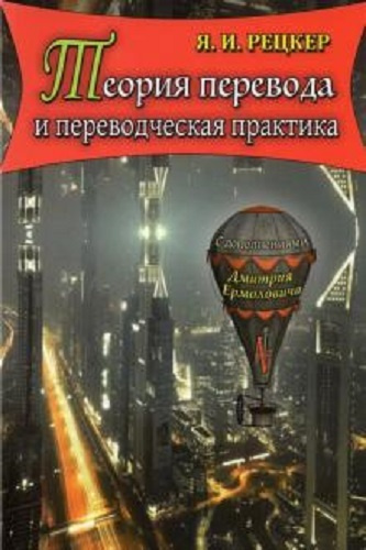 Теория перевода и переводческая практика. Очерки лингвистической теории ...