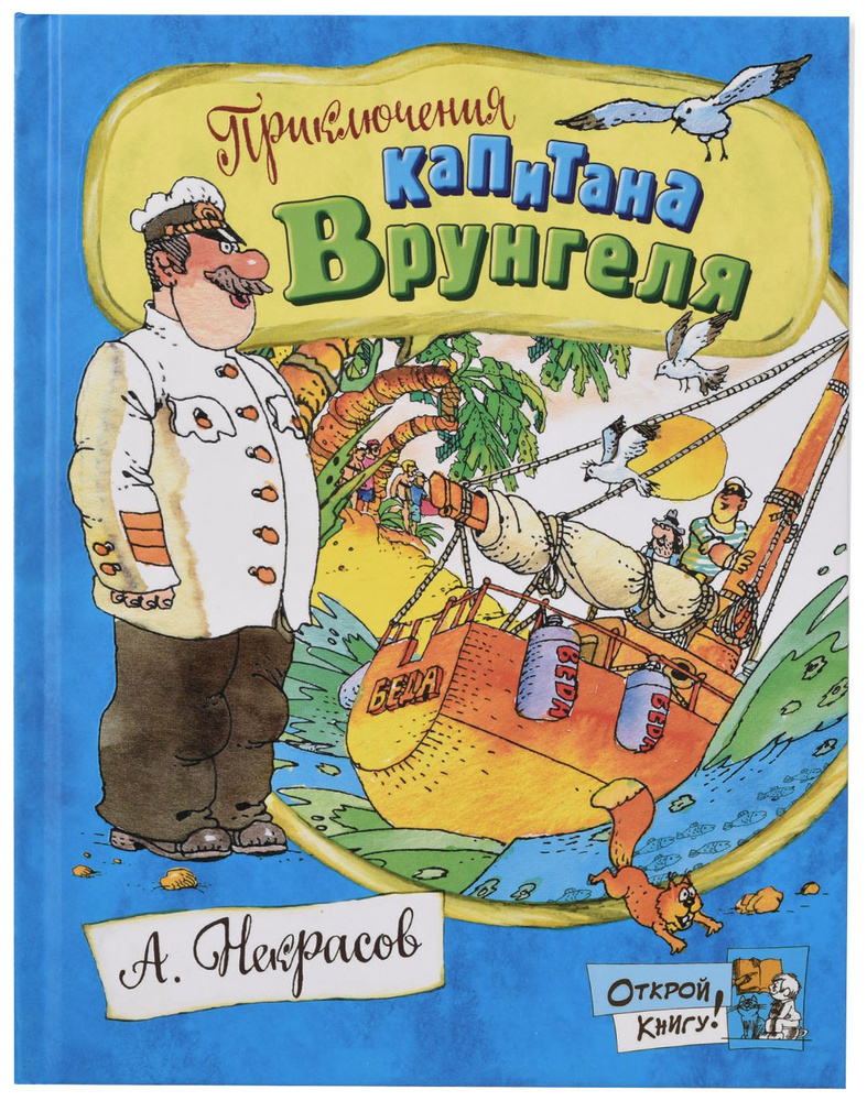 Открой книгу! Приключения капитана Врунгеля | Некрасов Андрей Сергеевич -  купить с доставкой по выгодным ценам в интернет-магазине OZON (312324825)