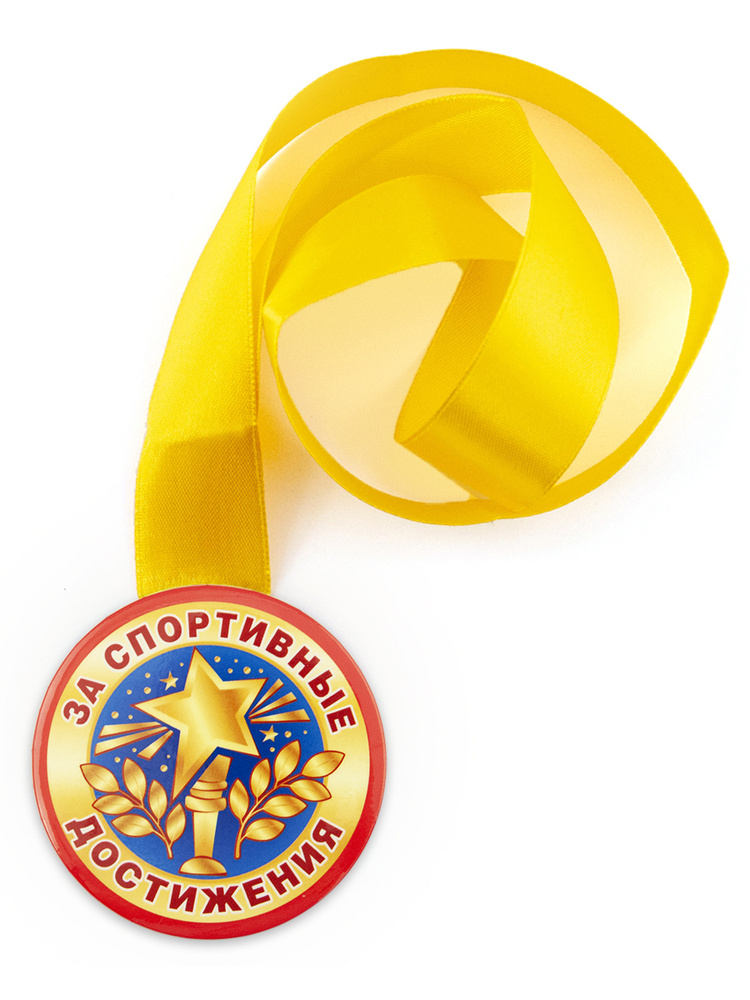 Медаль подарочная За спортивные достижения 78 мм на ленте, награда ...