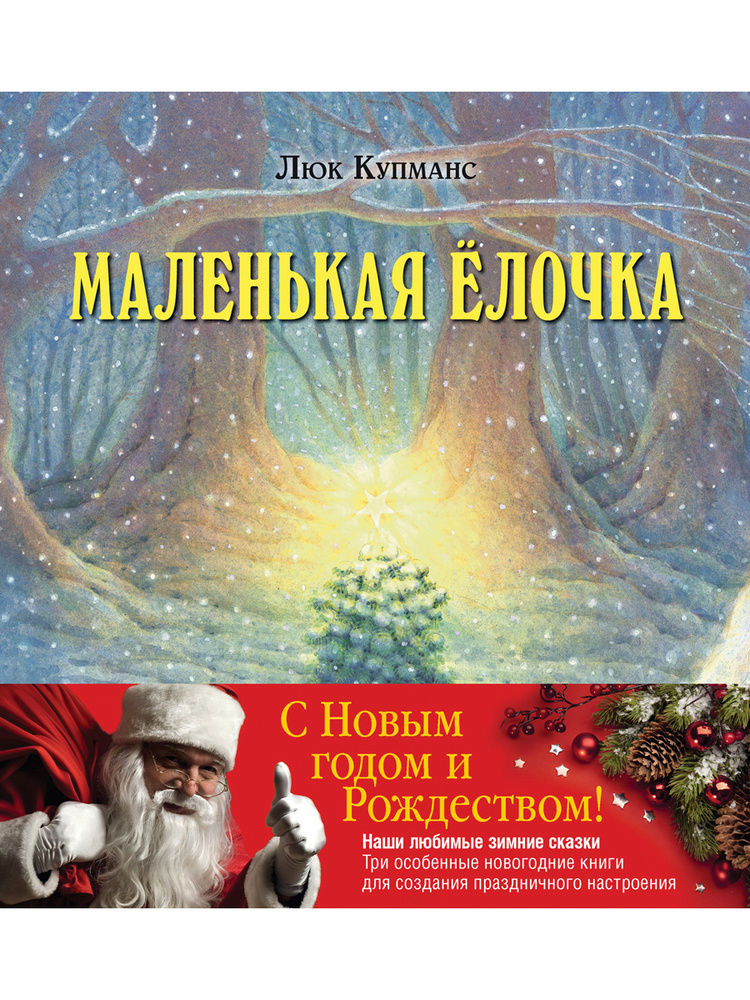 Комплект из 3 новогодних сказок. Зимние сказки / Маленькая ёлочка + Рукавичка + Улитка, пчела и лягушка #1