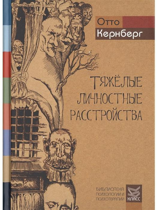 Тяжелые личностные расстройства. Стратегия психотерапии | Кернберг Отто Ф.  #1