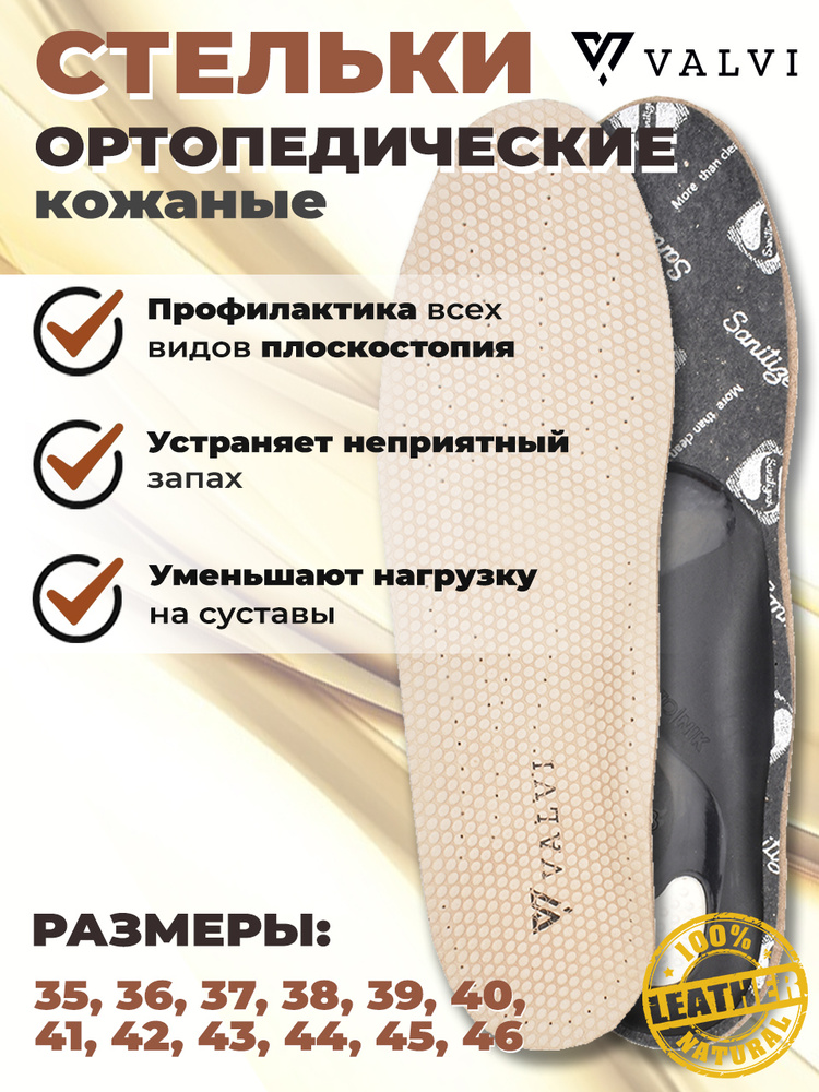 Стельки ортопедические, стельки для обуви, анатомические, кожаные ...