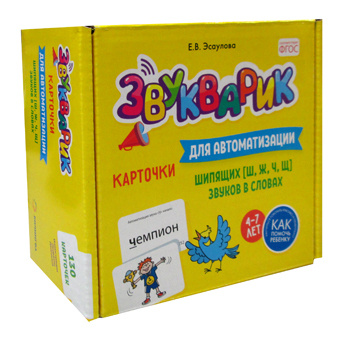 Звукварик: 130 карточек для автоматизации шипящих (ш, ж, ч, щ) звуков в словах. 4-7 лет : Учебно методическое #1