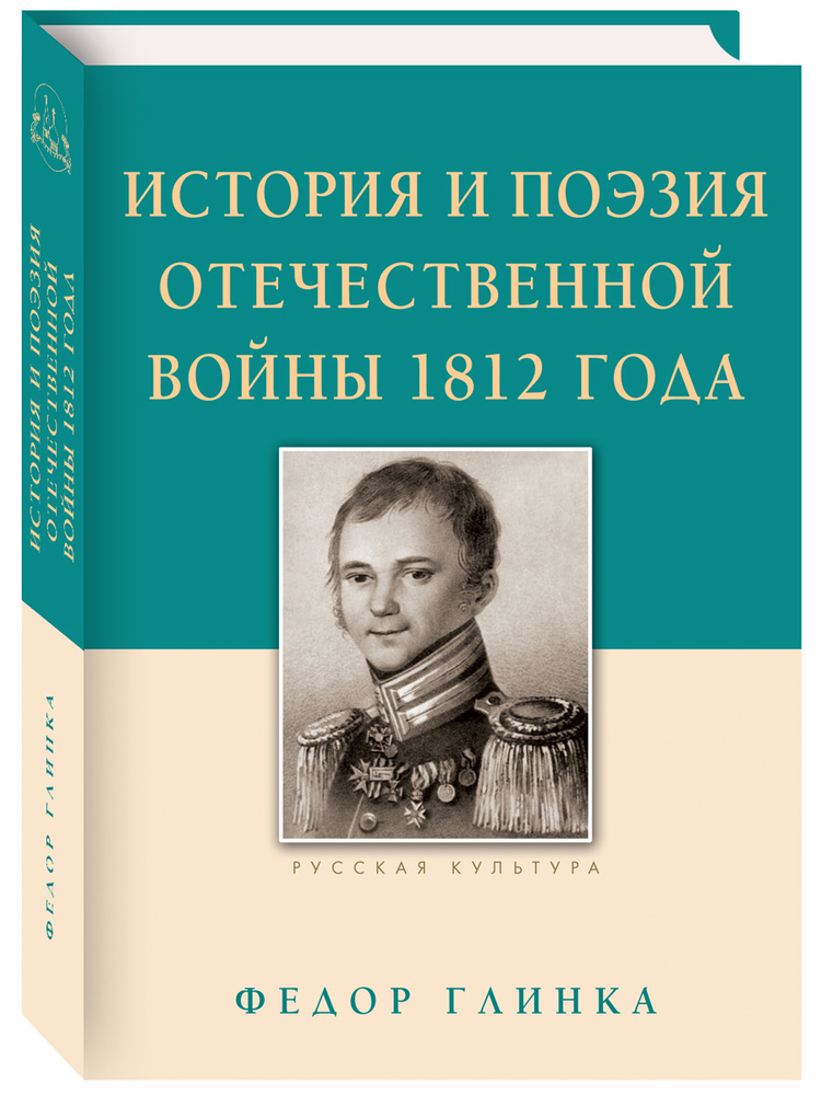 История и поэзия Отечественной войны 1812 года | Глинка Федор Николаевич  #1