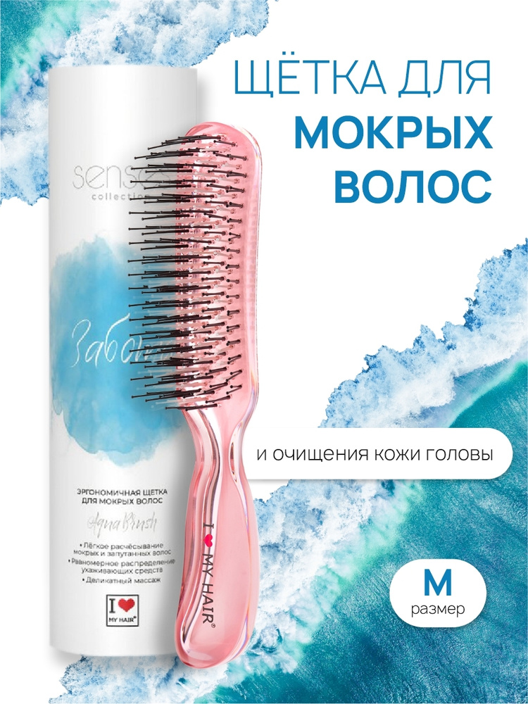 Расческа для волос I Love my hair, щетка парикмахерская коллекции Aquabrush, розовая прозрачная M  #1