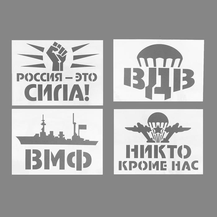 Трафареты для авто Военные , набор 2 шт., виды купить по выгодной цене ...