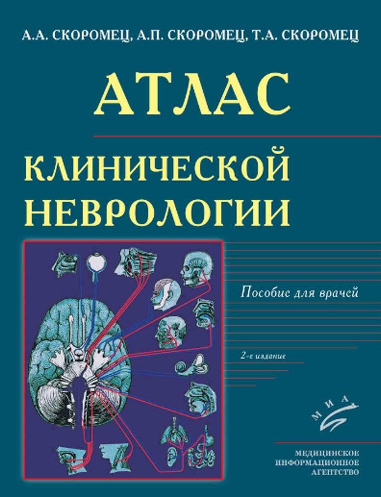 Атлас клинической неврологии: пособие для врачей. 2-е изд., перераб. и доп | Скоромец Александр Анисимович, #1