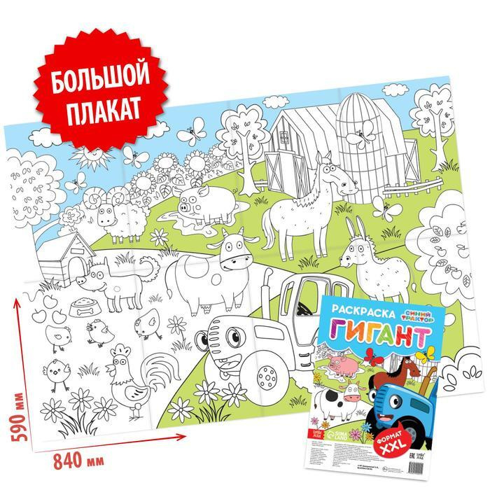 Раскраска-гигант, "Синий трактор" - купить с доставкой по выгодным ...