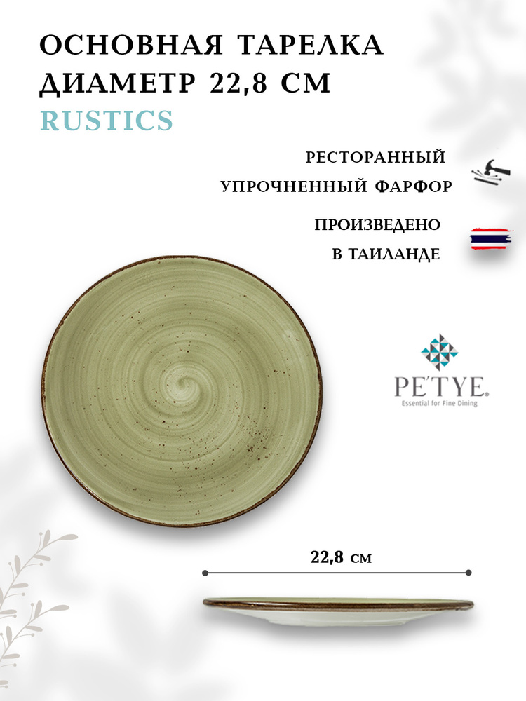 Тарелка 22,8 см Petye Rustics цвет - зелёный #1