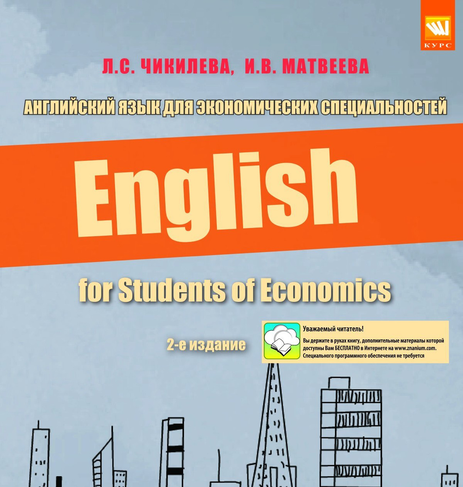 Английский язык для экономических специальностей. Учебное пособие. Студентам  ВУЗов. | Матвеева Ирина Владимировна, Чикилева Людмила Сергеевна - купить с  доставкой по выгодным ценам в интернет-магазине OZON (783397668)