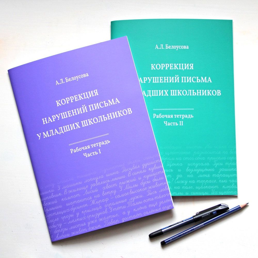 Коррекция нарушений письма у младших школьников - купить с доставкой по  выгодным ценам в интернет-магазине OZON (361613284)