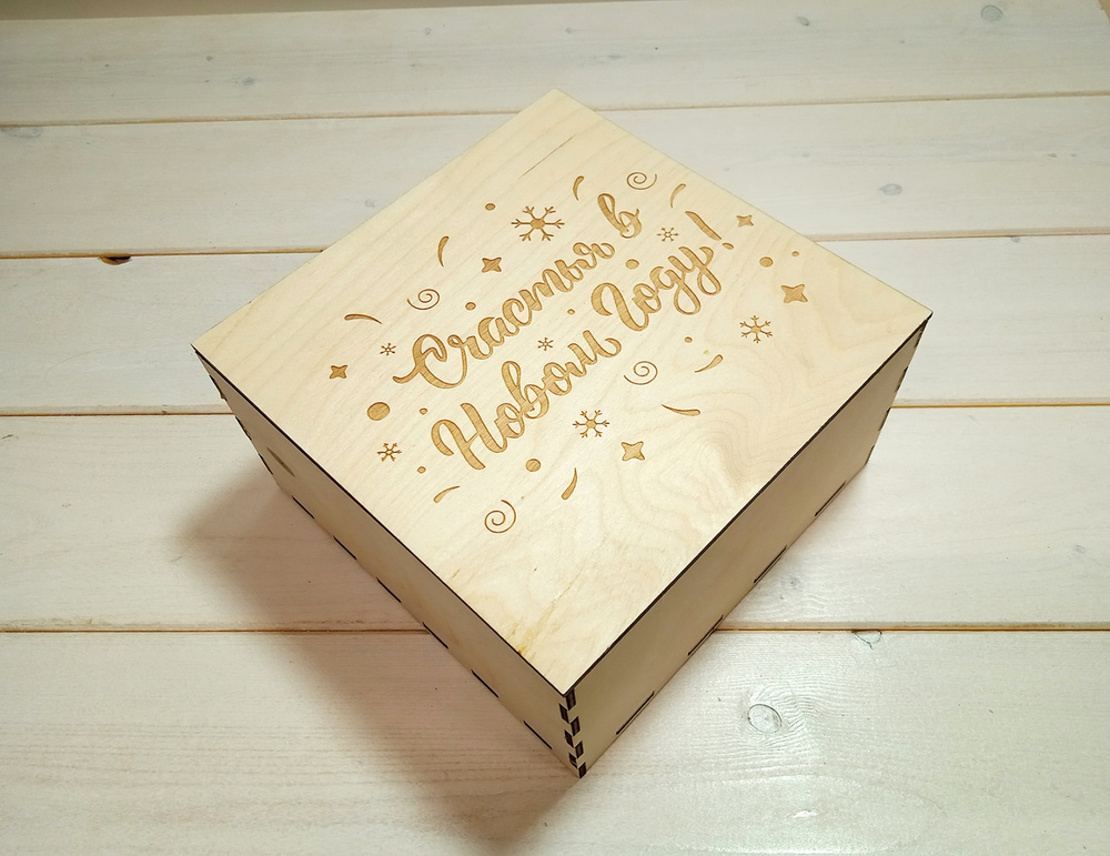 Новогодняя подарочная коробка из дерева 20х20х10 см со вставной крышкой ...