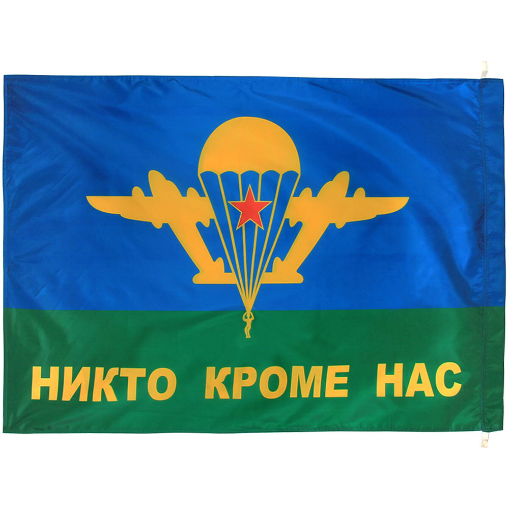 Флаг ВДВ ( Воздушно-десантные войска ) СССР / Никто кроме нас ...