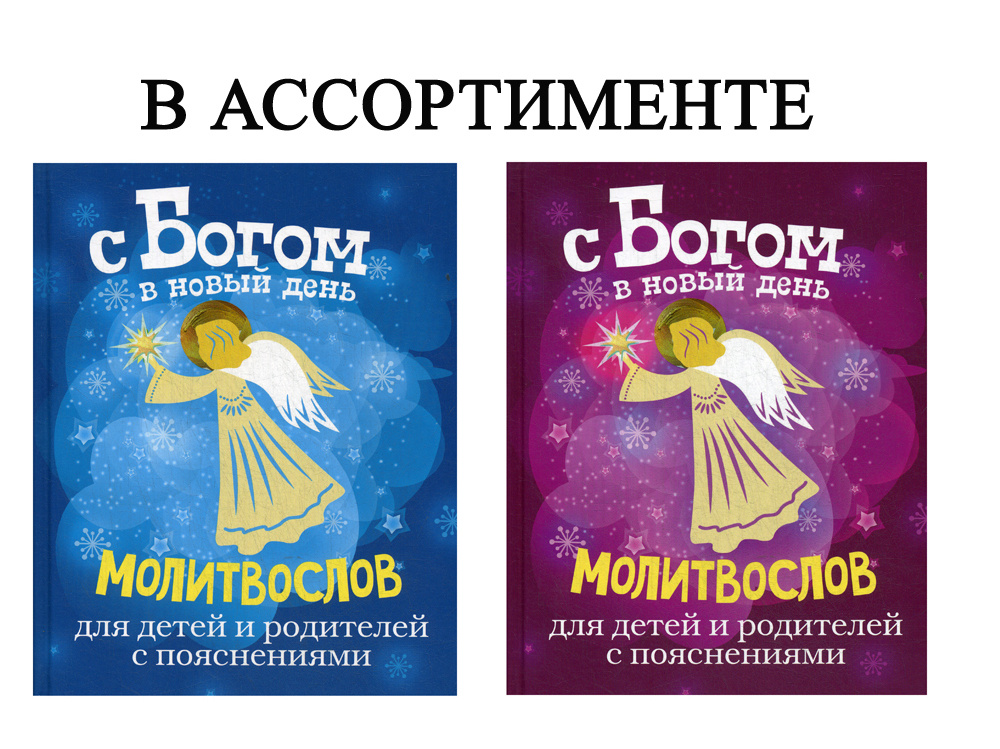 С Богом в новый день. Молитвослов для детей и родителей с пояснениями ...