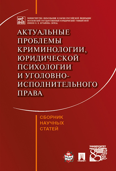 Актуальные проблемы криминологии, юридической психологии и уголовно-исполнительного права. Сборник научных #1