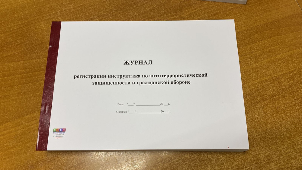 Журнал регистрации инструктажа по антитеррористической защищенности и ...