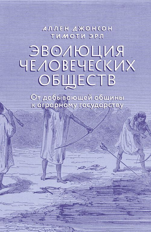 Эволюция человеческих обществ: От добывающей общины к аграрному государству | Джонсон Аллен, Эрл Тимоти #1