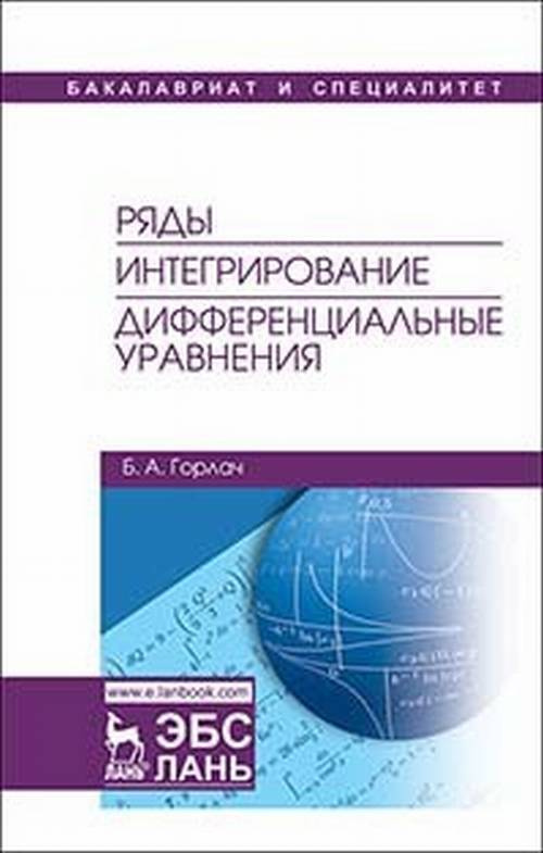 Ряды. Интегрирование. Дифференциальные уравнения. Учебник | Горлач Борис Алексеевич  #1