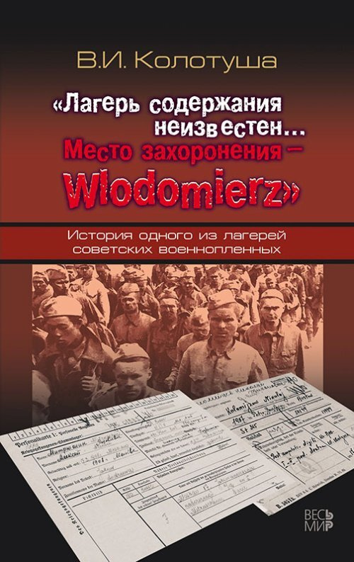 Колотуша В.И. "Лагерь содержания неизвестен... Место захоронения - Wlodomierz". История одного из лагерей #1