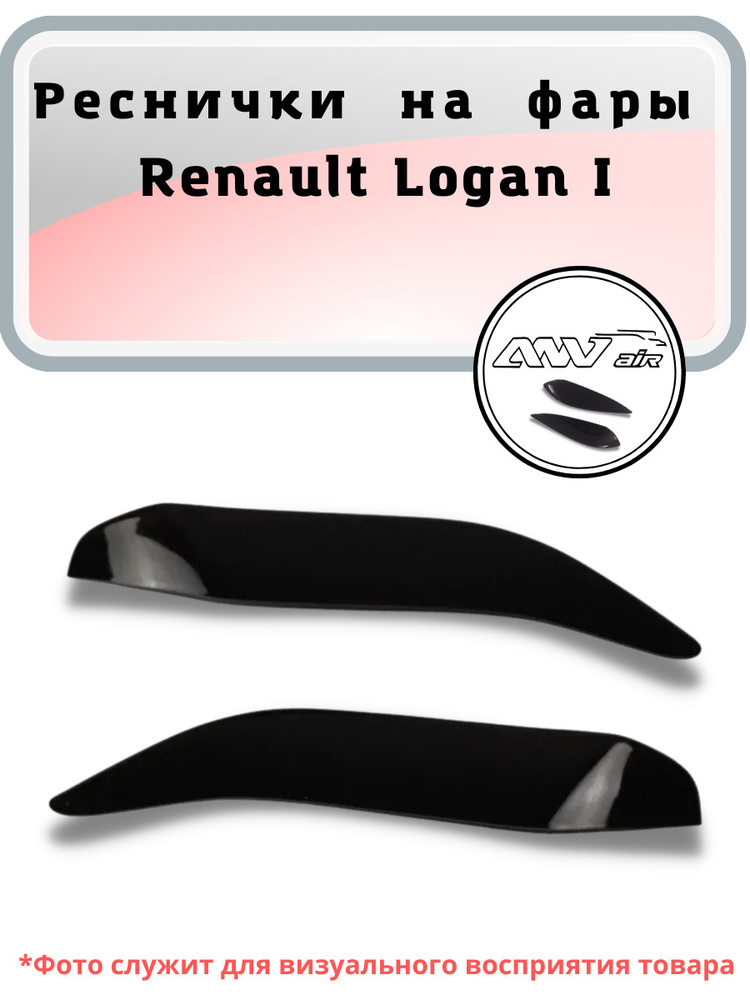 Реснички на фары Renault Logan I / Реснички на Рено Логан 1 купить по ...