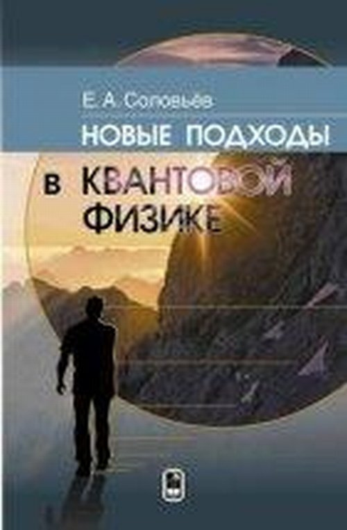 Новые подходы в квантовой физике | Соловьев Евгений Андреевич, Соловьев Евгений Андреевич  #1