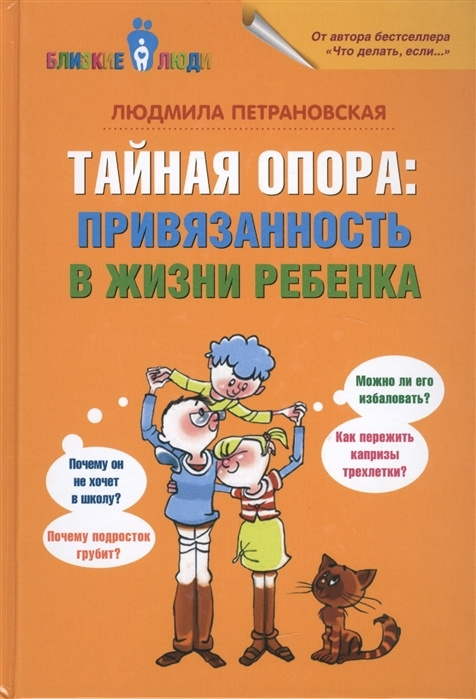 Тайная опора. Привязанность в жизни ребенка Петрановская Л ...