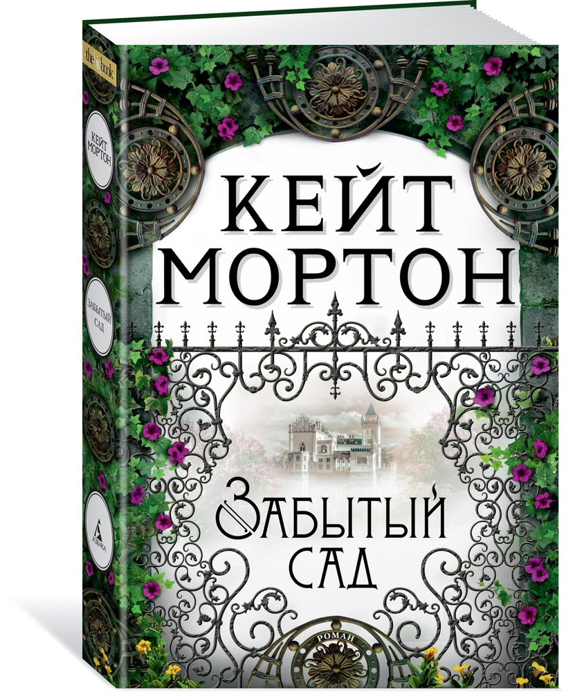 Забытый сад | Мортон Кейт