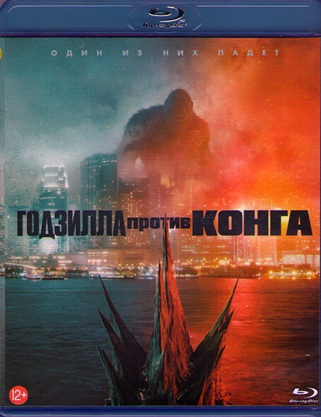 Годзилла против Конга (Blu-ray) #1