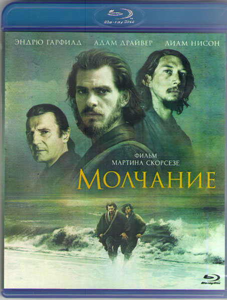 Молчание (Blu-ray) #1