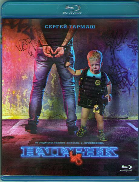 Напарник (Blu-ray) #1
