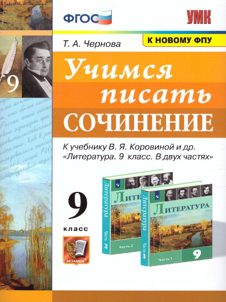 Учимся писать сочинение 9 класс. К учебнику В.Я. Коровиной и др. "Литература". УМК Коровиной. К новому #1