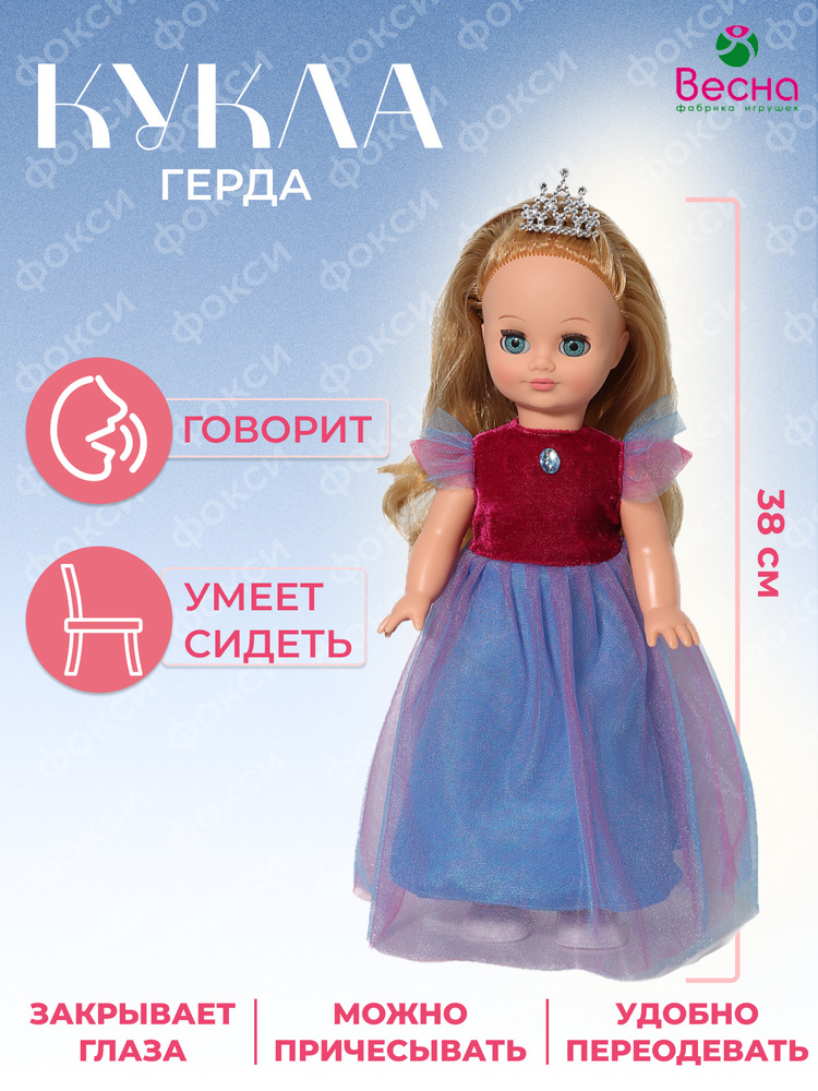 Большая кукла для девочки говорящая Герда, Весна, 38 см - купить с ...