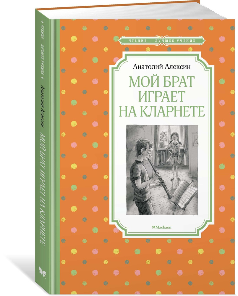 Мой брат играет на кларнете | Алексин Анатолий Георгиевич - купить с  доставкой по выгодным ценам в интернет-магазине OZON (609313446)