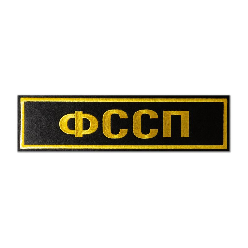 Шевроны и нашивки фссп России Festima.Ru - частные объявления