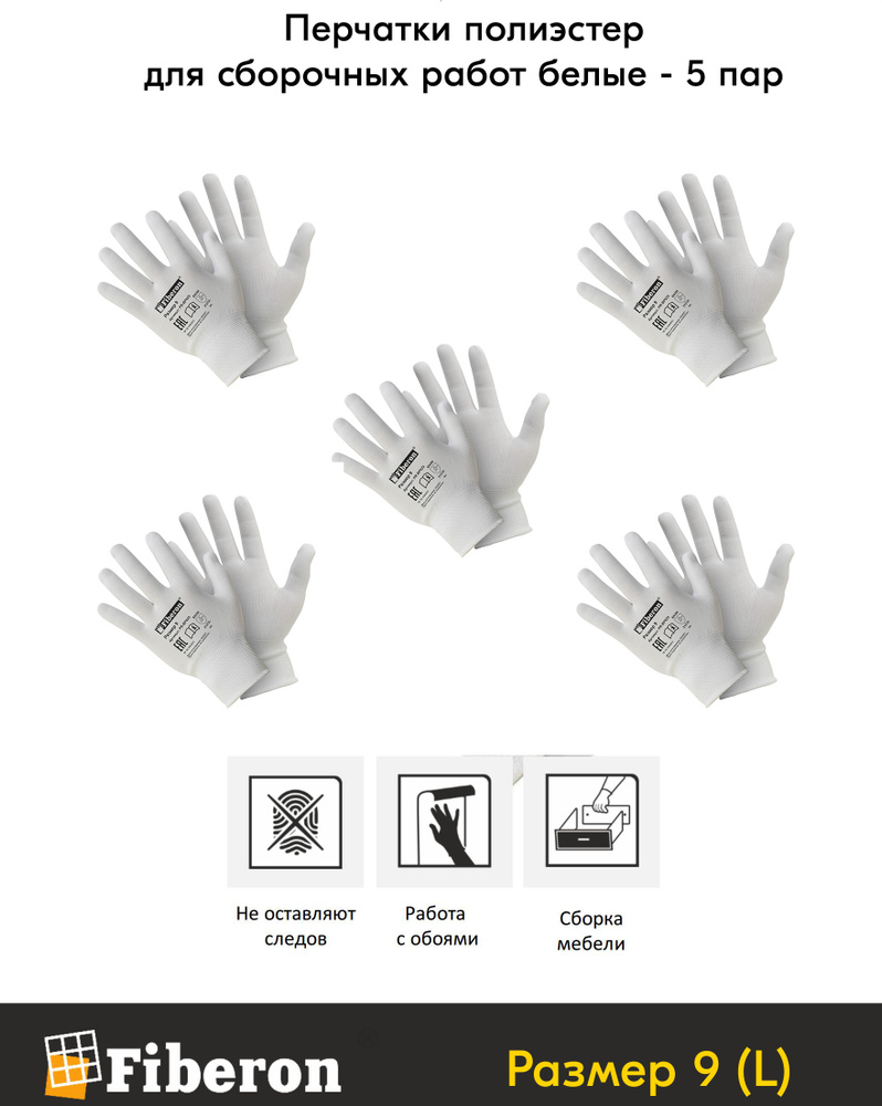 Fiberon Перчатки защитные Полиэстер, размер: 9 (L), 5 пар #1