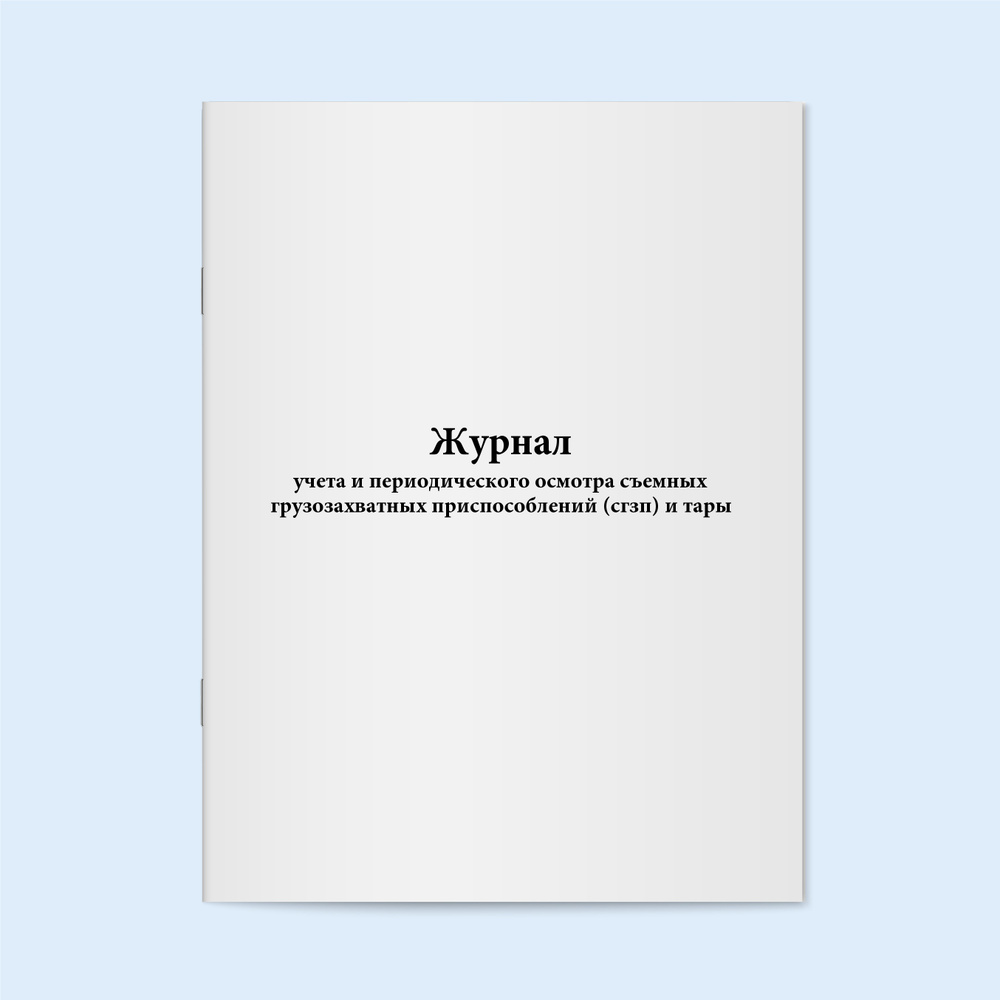 Книга учета / Журнал учета и периодического осмотра съемных ...