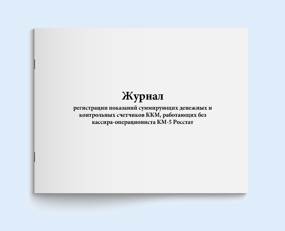 Книга учета / Журнал регистрации показаний суммирующих денежных и  контрольных счетчиков ККМ, работающих без кассира-операциониста КМ-5  Росстат. 60 страниц. 2 шт. Сити Бланк - купить с доставкой по выгодным  ценам в интернет-магазине OZON (578666732)