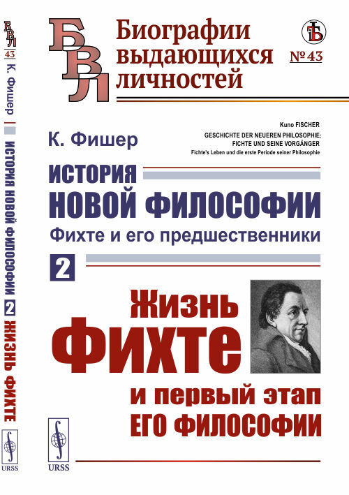 История новой философии: Фихте и его предшественники. Книга 2: Жизнь Фихте и первый этап его философии. #1