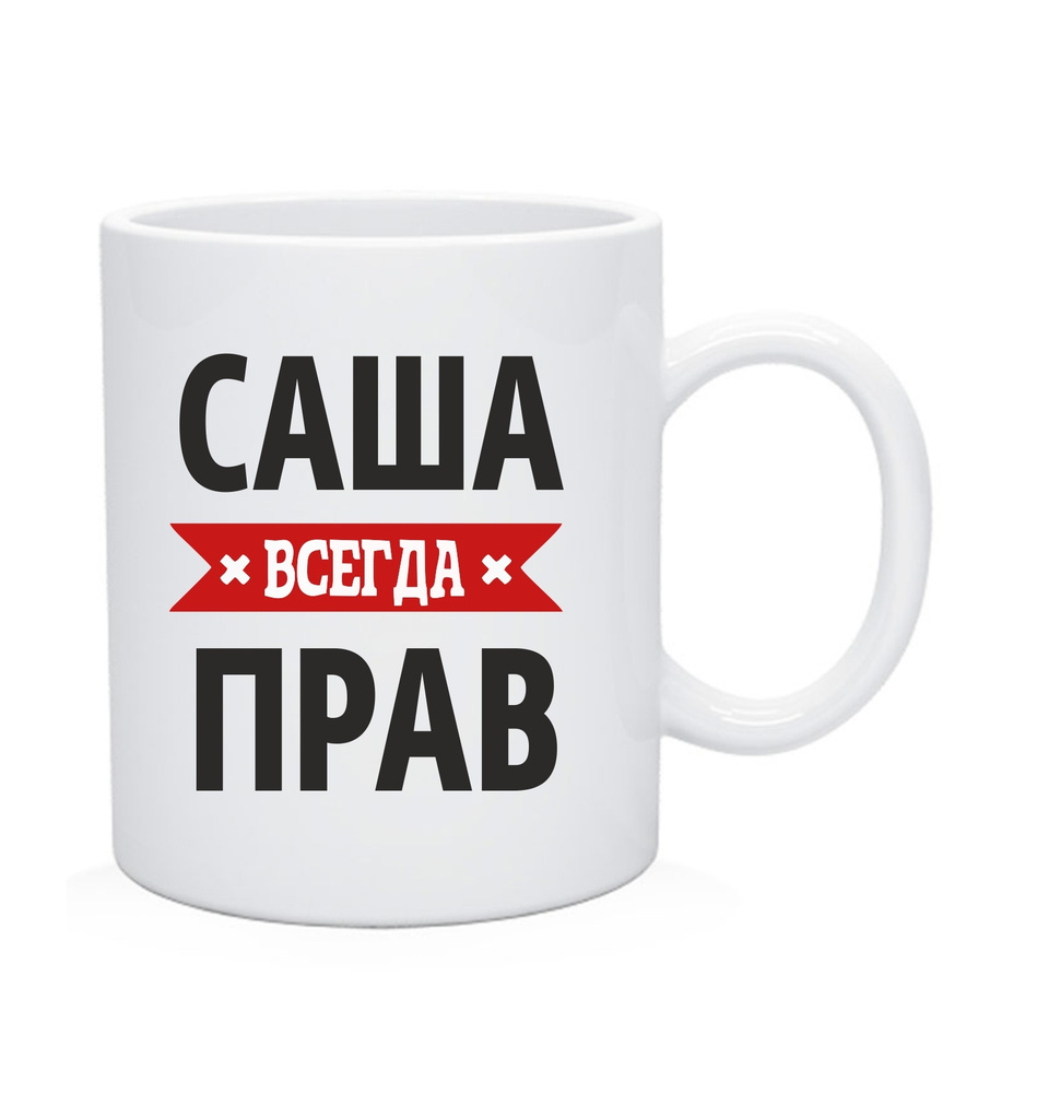 Кружка, Чашка чайная "Саша всегда прав" #1