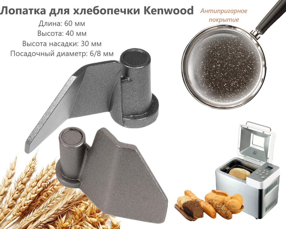 Лопатка для хлебопечки Kenwood (Кенвуд) #1