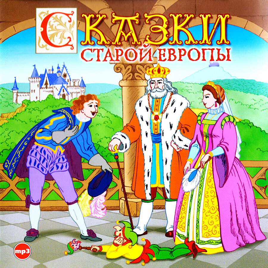 Сказки Старой Европы (аудиокнига на CD-MP3)