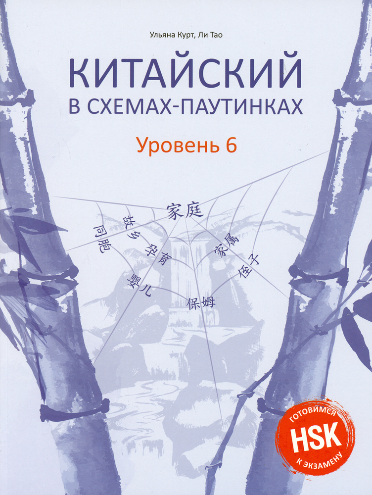 Китайский в схемах-паутинках. Уровень 6 | Курт Ульяна Юрьевна  #1