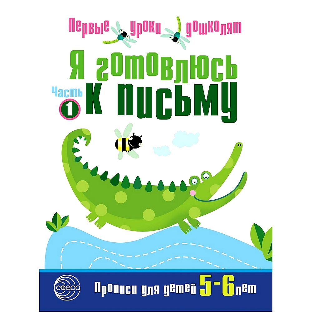 Прописи. Я готовлюсь к письму. Для детей 5-6 лет | Чистякова Н. А. - купить  с доставкой по выгодным ценам в интернет-магазине OZON (523318953)